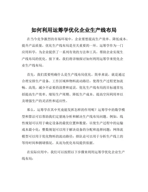 如何利用运筹学优化企业生产线布局