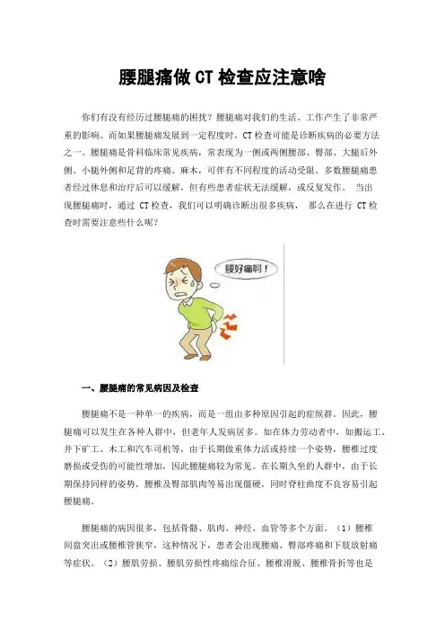 腰腿痛做CT检查应注意啥