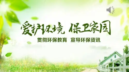 简约清新绿色环保公益宣传爱护自然生态环境通用动态PPT模板