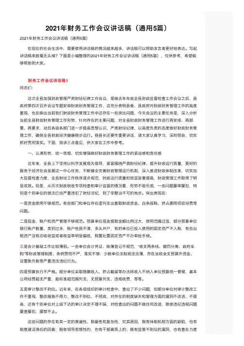 2021年财务工作会议讲话稿（通用5篇）
