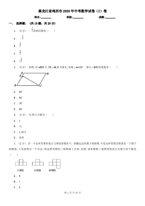 黑龙江省鸡西市2020年中考数学试卷(I)卷