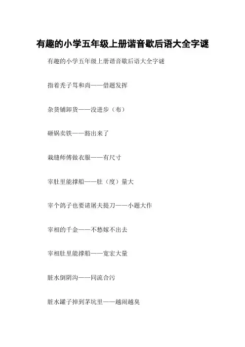 有趣的小学五年级上册谐音歇后语大全字谜
