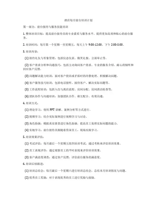 酒店每月前台培训计划