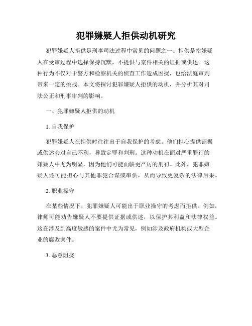 犯罪嫌疑人拒供动机研究