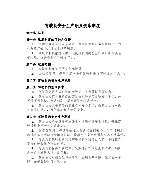 驾驶员安全生产职责规章制度