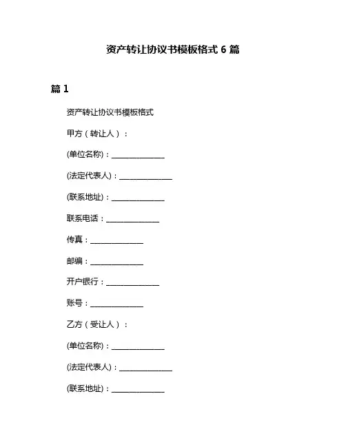 资产转让协议书模板格式6篇