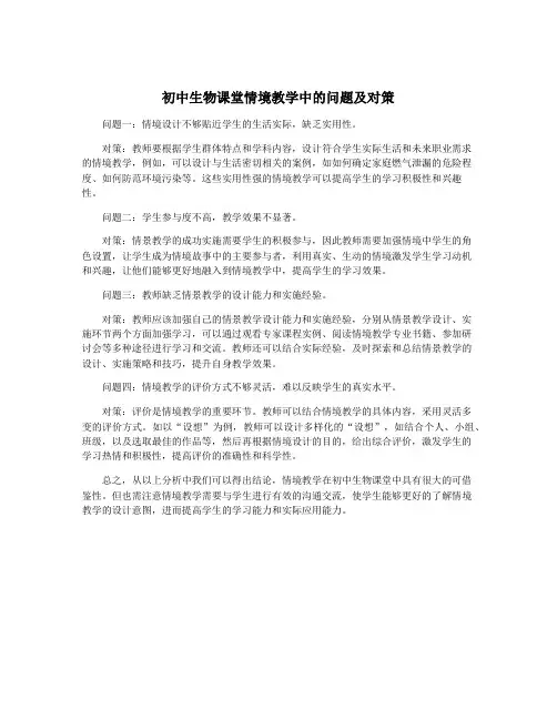 初中生物课堂情境教学中的问题及对策