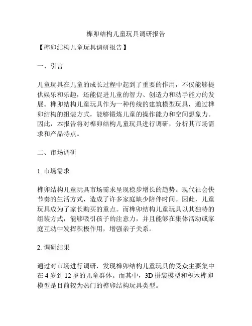 榫卯结构儿童玩具调研报告