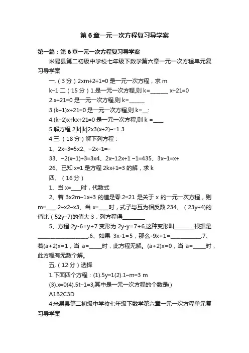 第6章一元一次方程复习导学案