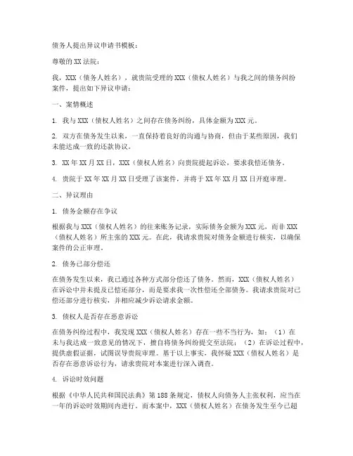 债务人提出异议申请书模板