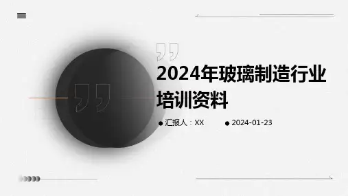 2024年玻璃制造行业培训资料