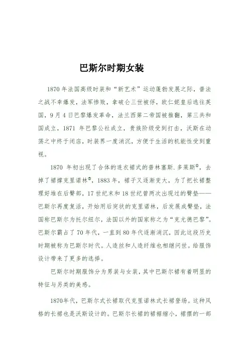 巴斯尔时期女装[1]