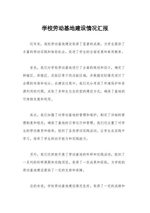 学校劳动基地建设情况汇报