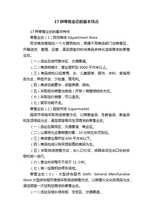 17种零售业态的基本特点