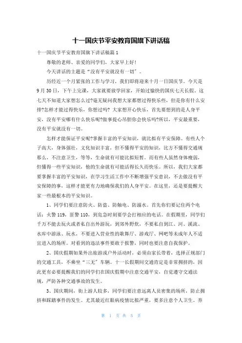 十一国庆节安全教育国旗下讲话稿