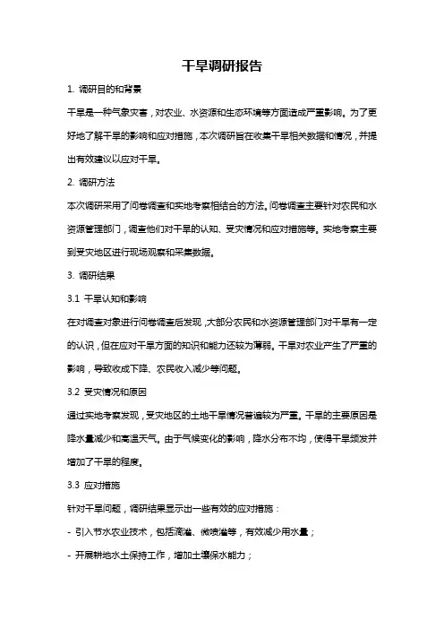 干旱调研报告
