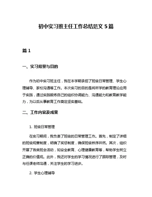 初中实习班主任工作总结范文5篇