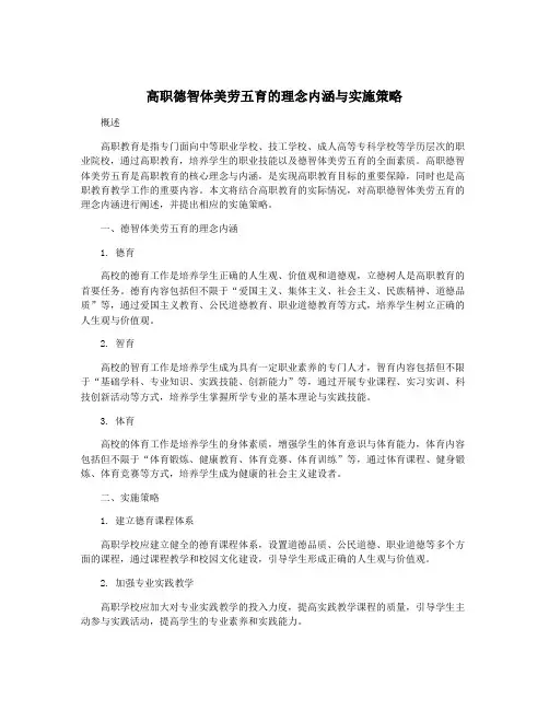 高职德智体美劳五育的理念内涵与实施策略