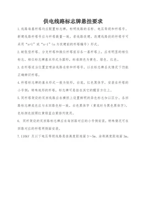 供电线路标志牌悬挂要求