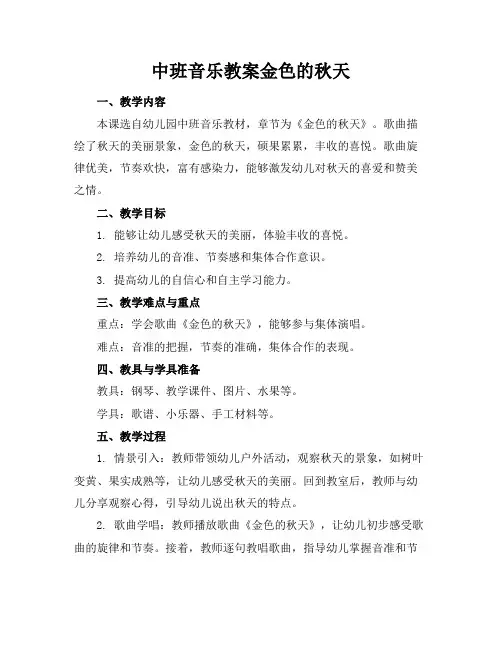 中班音乐教案金色的秋天