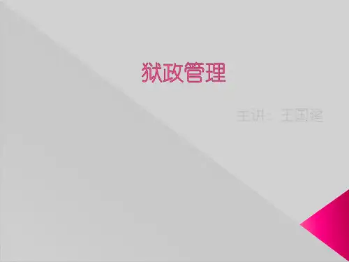 狱政管理