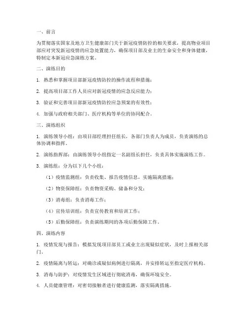 物业项目部新冠应急演练方案模板