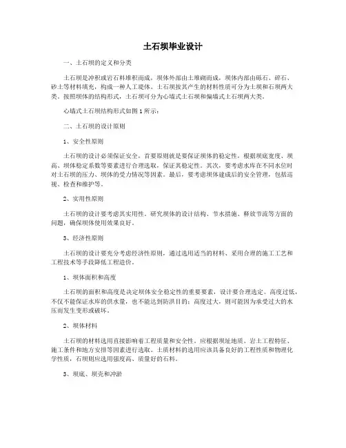 土石坝毕业设计
