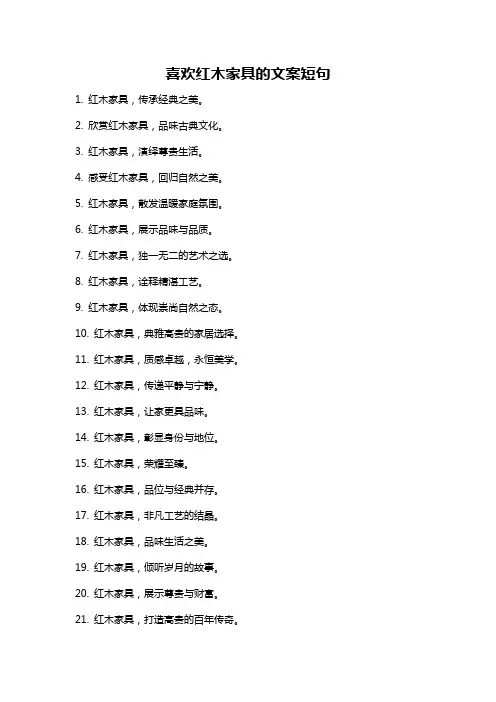喜欢红木家具的文案短句