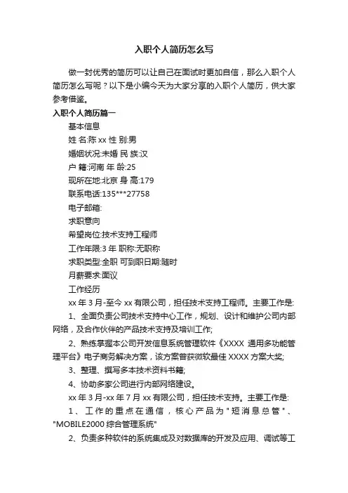 入职个人简历怎么写