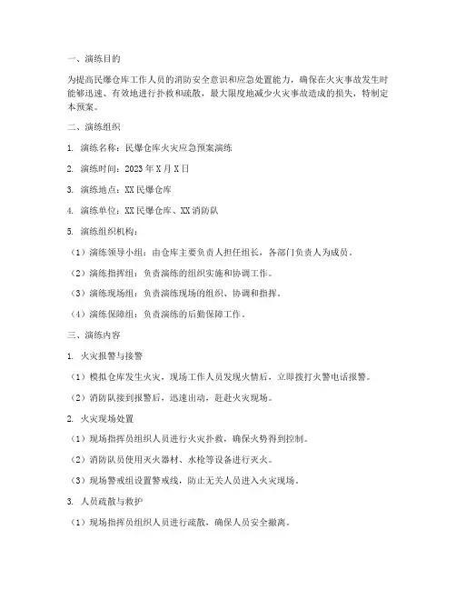 民爆仓库火灾应急预案演练