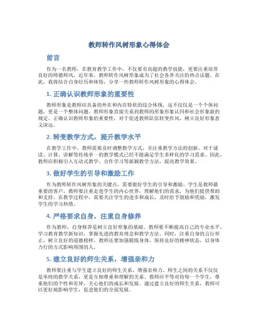 教师转作风树形象心得体会