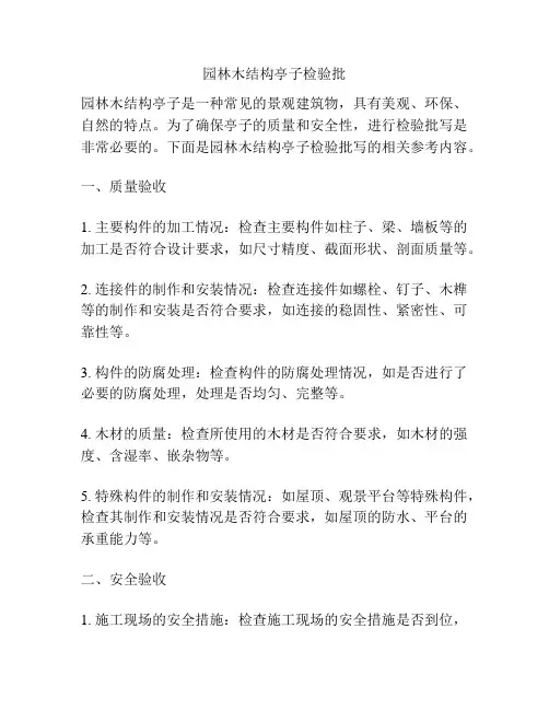 园林木结构亭子检验批