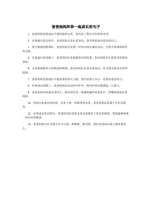 爸爸妈妈和你一起成长的句子