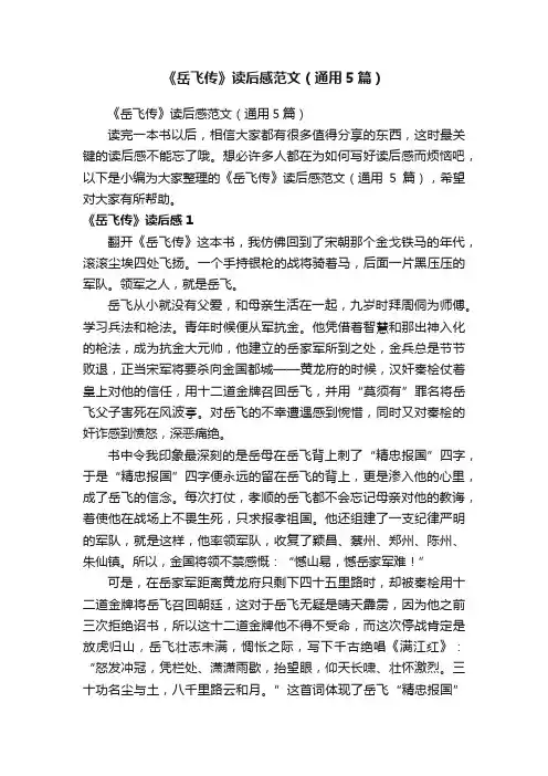 《岳飞传》读后感范文（通用5篇）