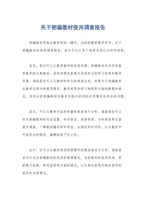 关于部编教材使用调查报告