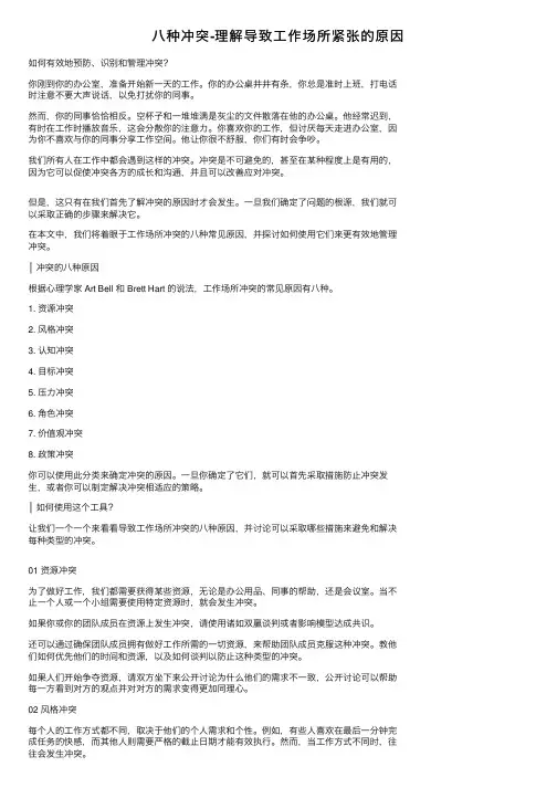 八种冲突-理解导致工作场所紧张的原因