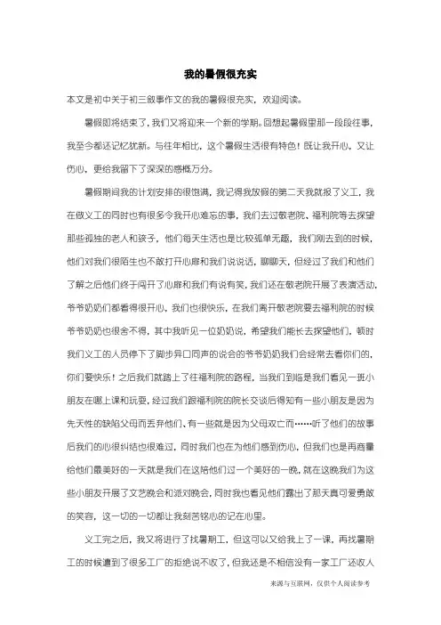 初三叙事作文：我的暑假很充实