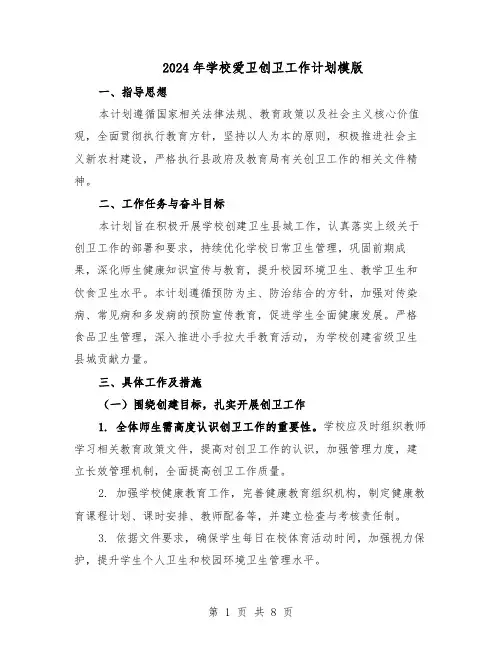 2024年学校爱卫创卫工作计划模版（三篇）
