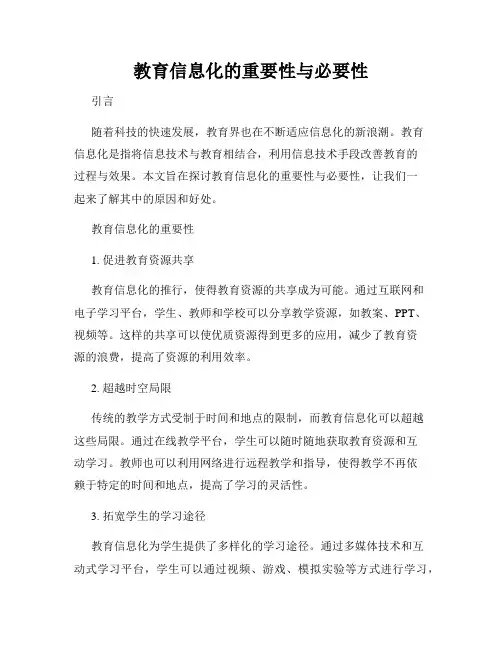 教育信息化的重要性与必要性