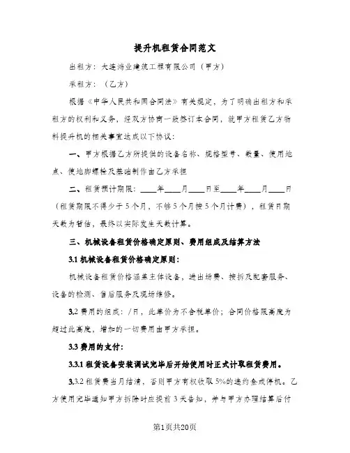 提升机租赁合同范文(6篇)