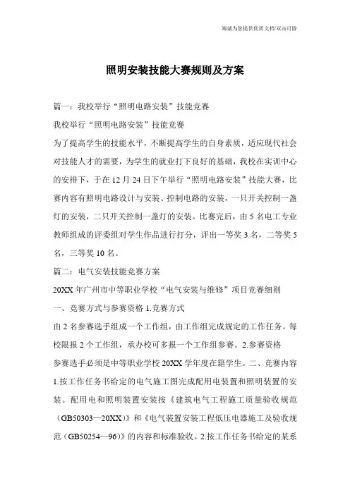 照明安装技能大赛规则及方案