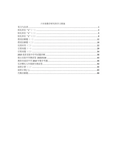 数学人教版六年级上册 l六年级研究性学习教案