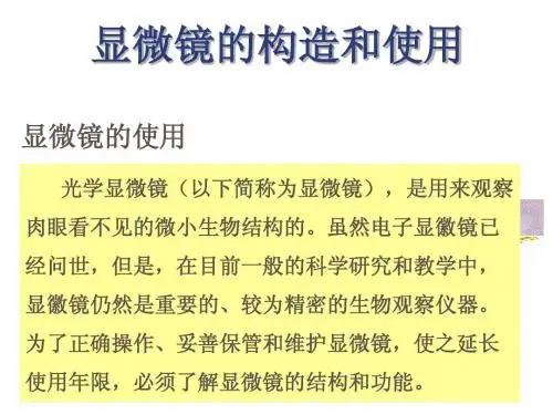 显微镜的使用方法课件