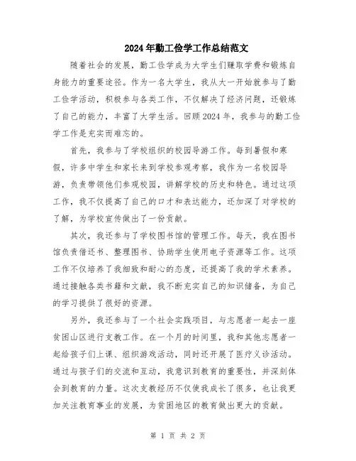 2024年勤工俭学工作总结范文