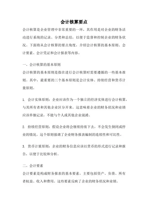会计核算要点