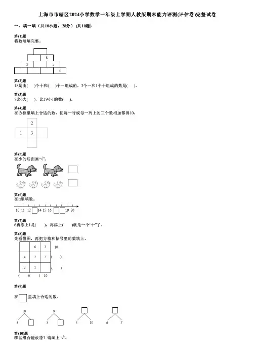 上海市市辖区2024小学数学一年级上学期人教版期末能力评测(评估卷)完整试卷