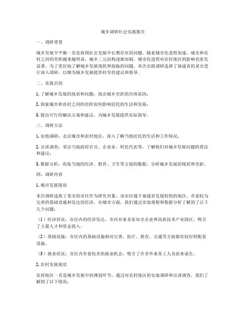 城乡调研社会实践报告