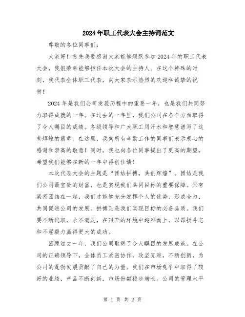 2024年职工代表大会主持词范文