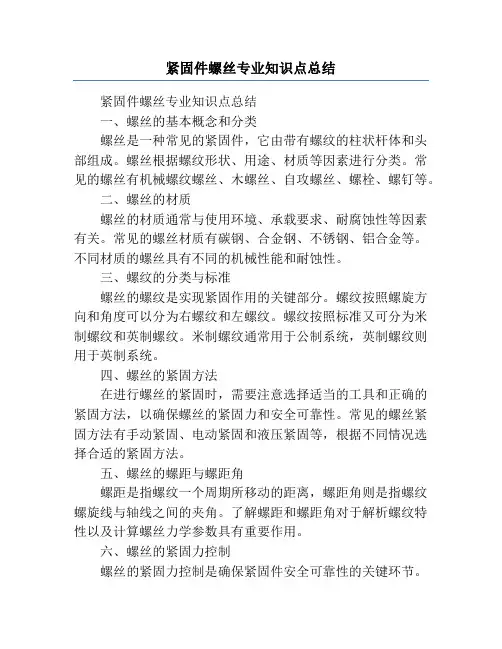 紧固件螺丝专业知识点总结