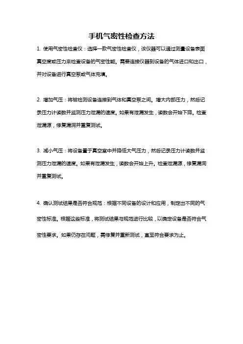 手机气密性检查方法